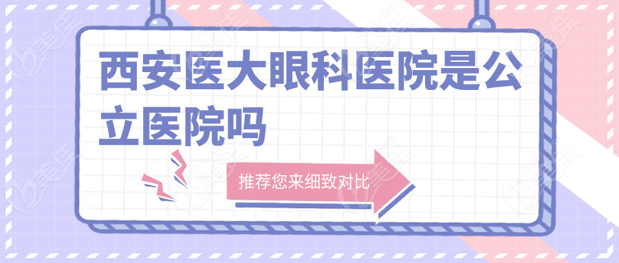 西安医大眼科医院是公立医院吗236z.com