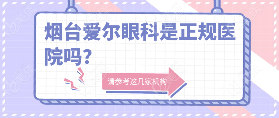 烟台爱尔眼科是正规医院吗？