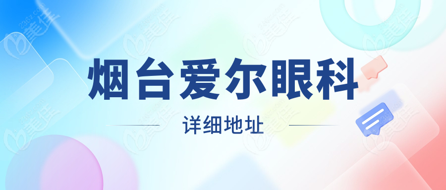 烟台爱尔眼科详细地址
