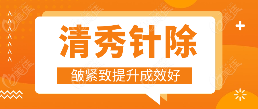 清秀针除皱紧致提升成效好