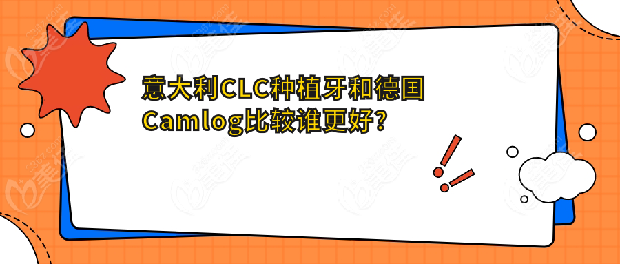 意大利CLC种植牙和德国Camlog比较谁更好？