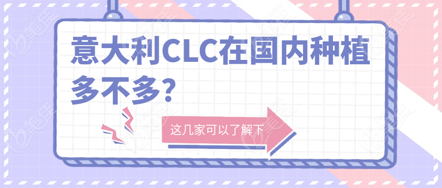 意大利CLC在国内种植多不多？
