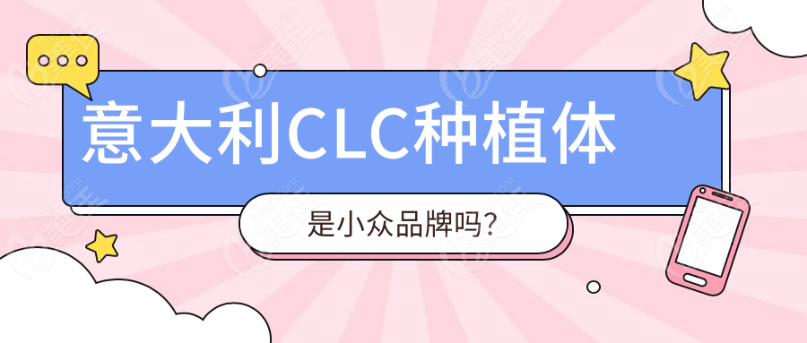 意大利CLC种植体是小众品牌吗？