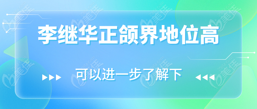 李继华正颌界地位高