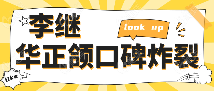 李继华正颌口碑炸裂