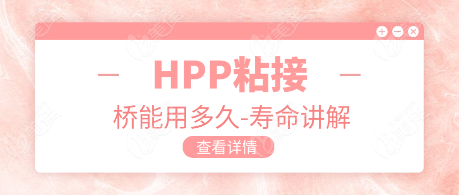 HPP粘接桥能用多久-寿命讲解
