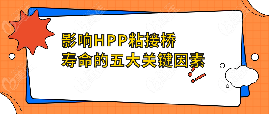 影响HPP粘接桥寿命的五大关键因素