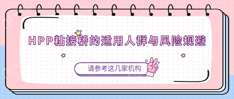 HPP粘接桥的适用人群与风险规避