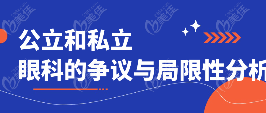 公立和私立眼科的争议与局限性分析