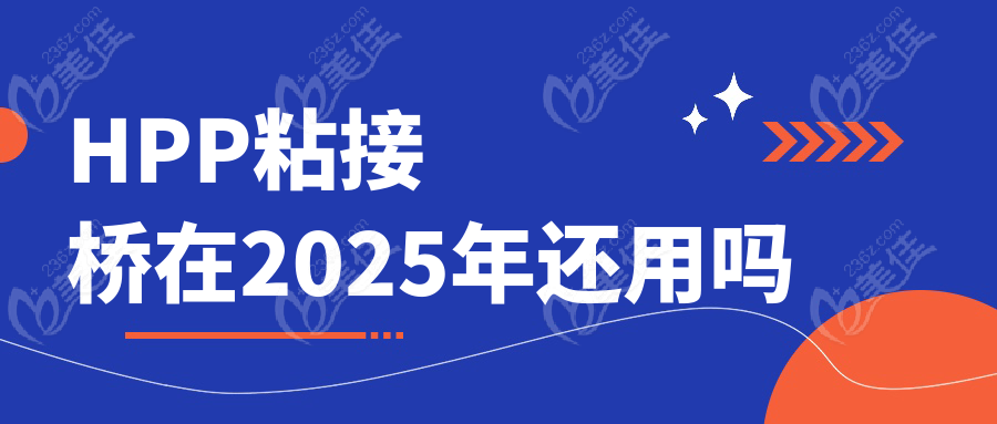 HPP粘接桥在2025年还用吗236z.com