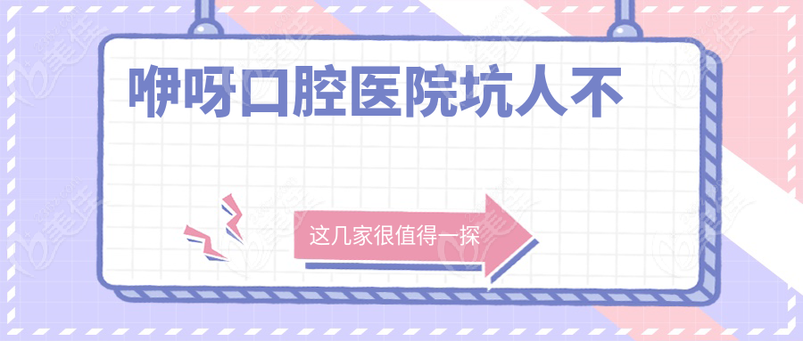 咿呀口腔医院坑人不