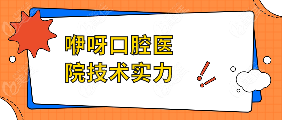 咿呀口腔医院技术实力