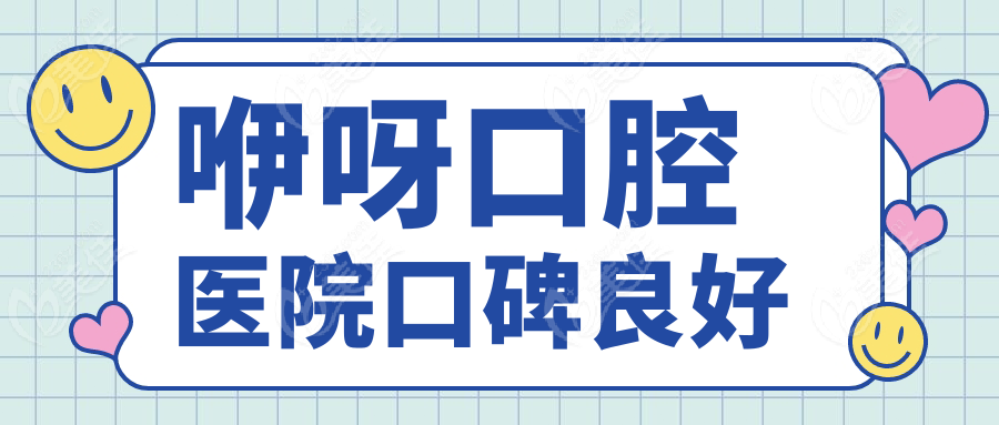 咿呀口腔医院口碑良好