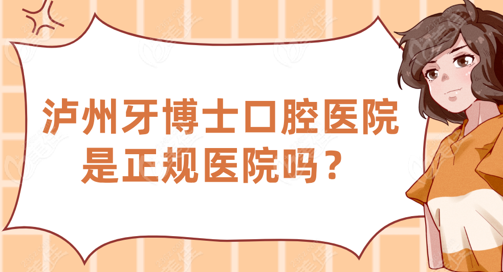 泸州牙博士口腔医院是正规医院吗？