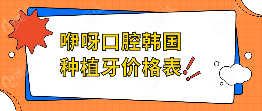 咿呀口腔韩国种植牙价格表