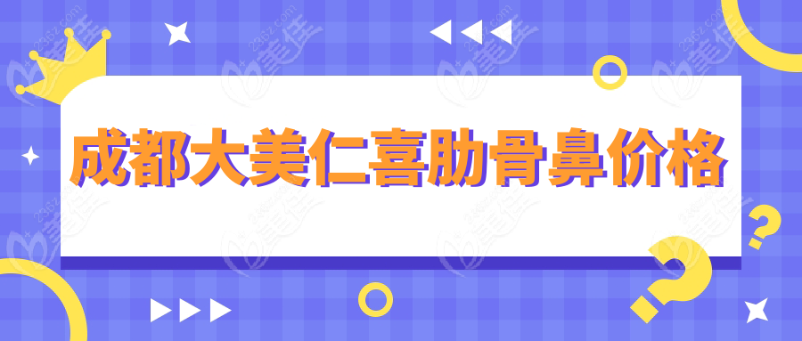 成都大美仁喜肋骨鼻价格