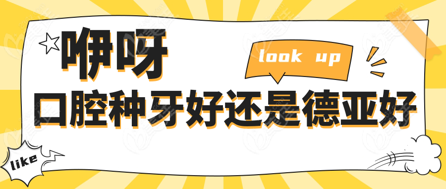咿呀口腔种牙好还是德亚好