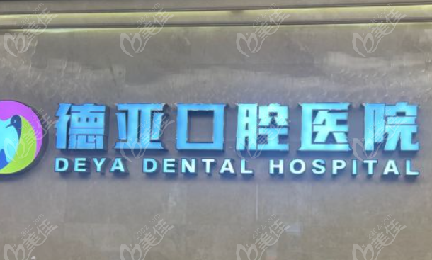 咿呀口腔种牙好还是德亚好