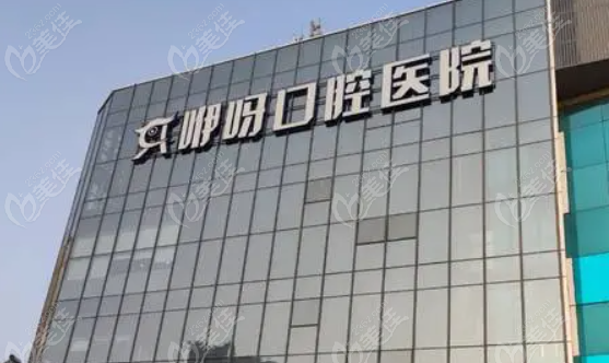 咿呀口腔种牙好还是德亚好