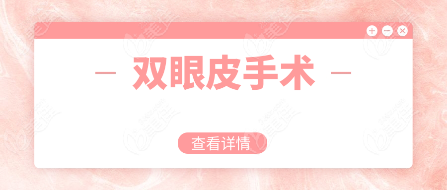 双眼皮手术