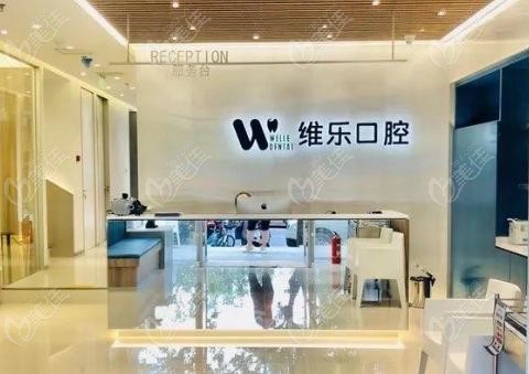 北京维乐口腔方庄店靠谱吗