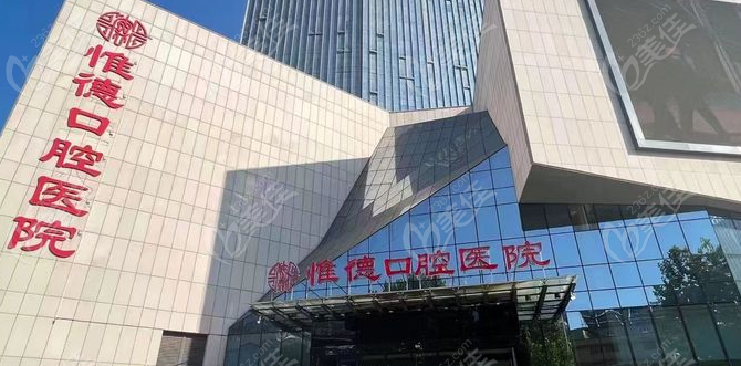 惟德口腔外景www.236z.com