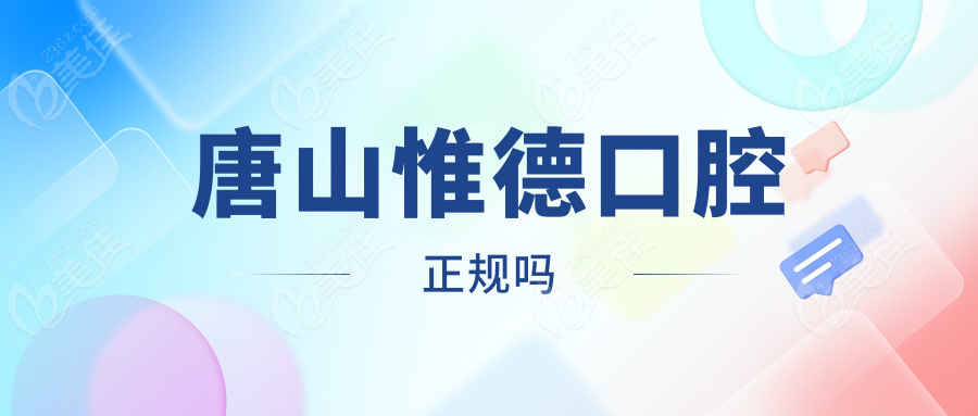 唐山惟德口腔正规吗