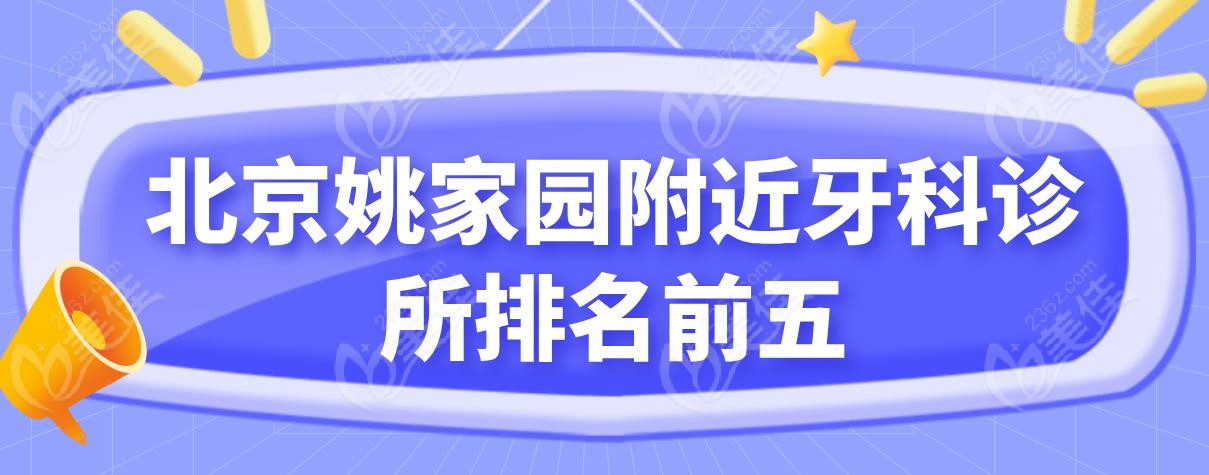 北京姚家园附近牙科诊所排名前五