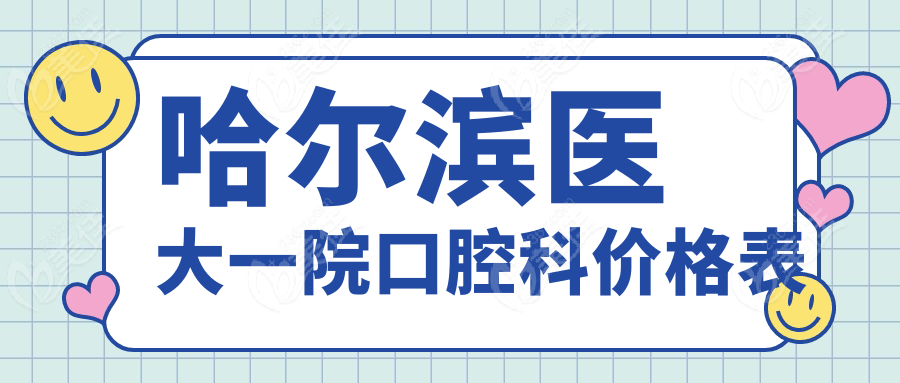 哈尔滨医大一院口腔科价格表