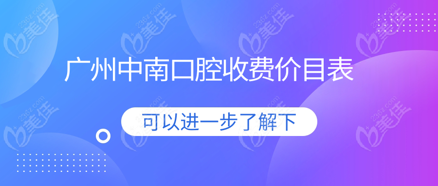 广州中南口腔收费价目表www.236z.com