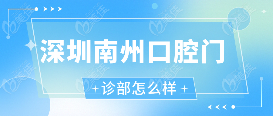 深圳南州口腔门诊部怎么样
