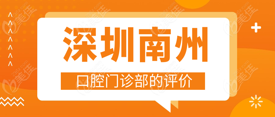 深圳南州口腔门诊部的评价