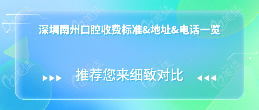 深圳南州口腔收费标准&地址&电话一览