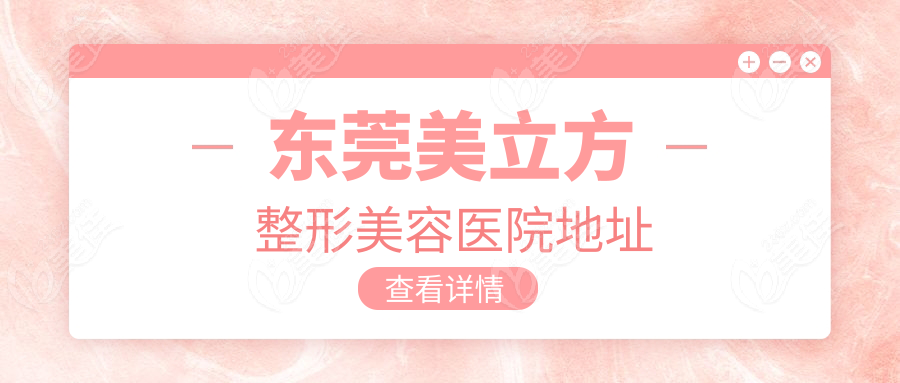 东莞美立方整形美容医院地址236z.com