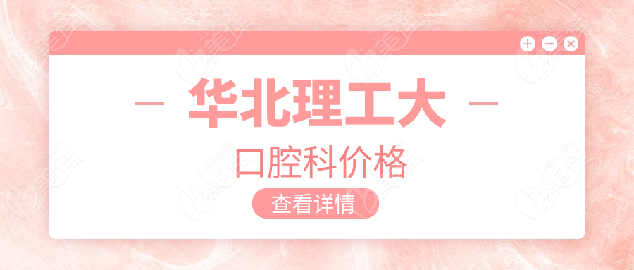 华北理工大口腔科价格www.236z.com