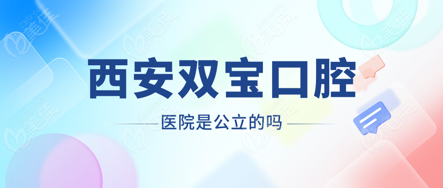 西安双宝口腔医院是公立的吗236z.com