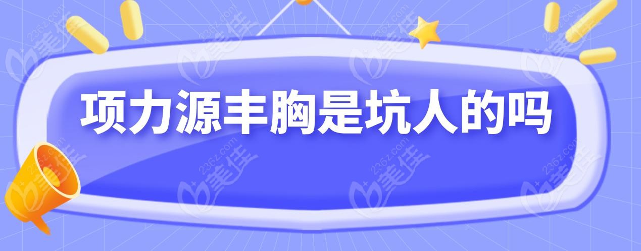 项力源丰胸是坑人的吗