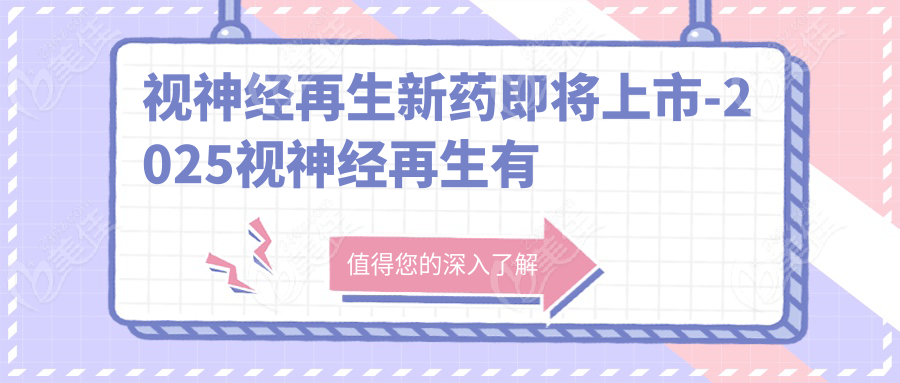 视神经再生新药即将上市-2025视神经再生有望成功