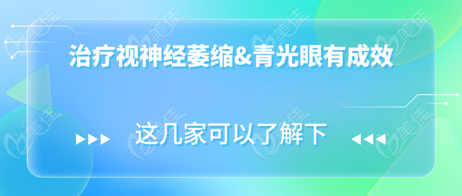 治疗视神经萎缩&青光眼有成效
