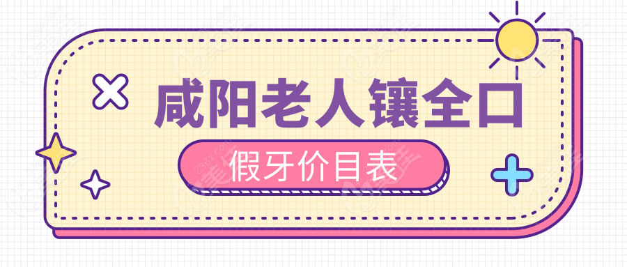 咸阳老人镶全口假牙价目表236z.com