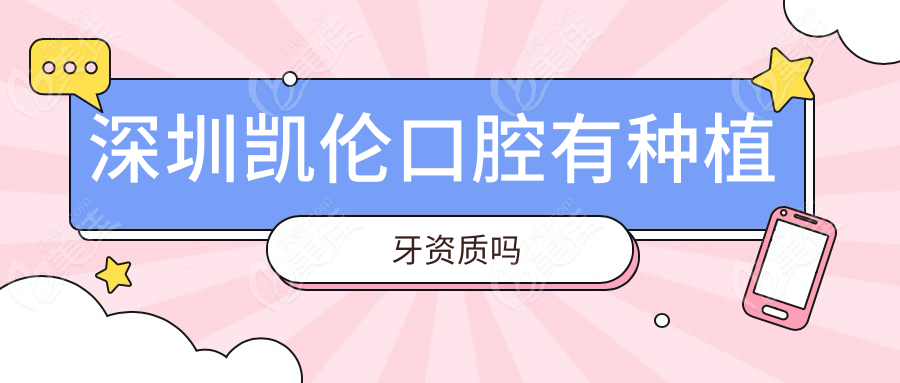 深圳凯伦口腔有种植牙资质吗