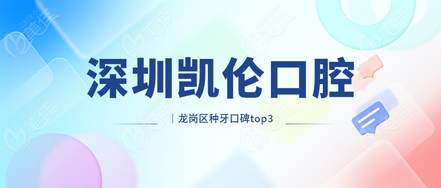 深圳凯伦口腔｜龙岗区种牙口碑top3
