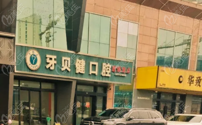昆山牙貝健口腔