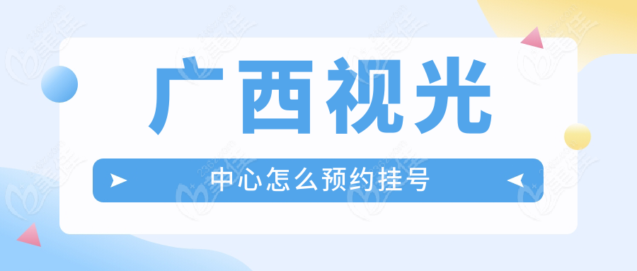 广西视光中心怎么预约挂号