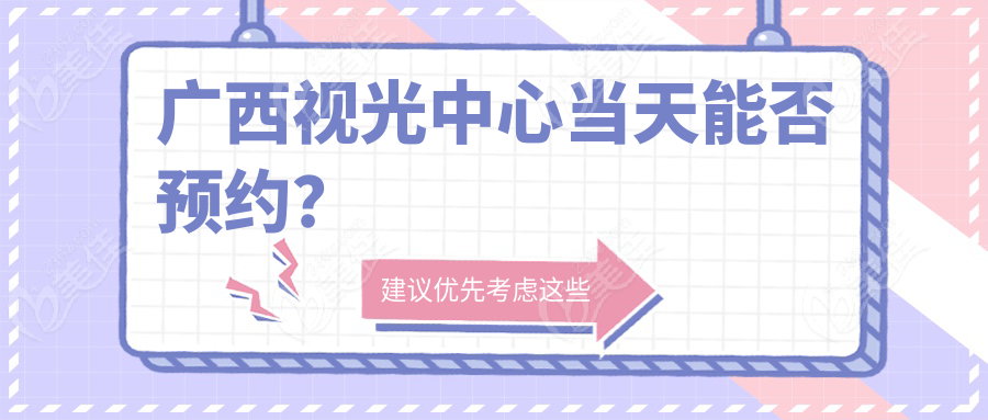 广西视光中心当天能否预约？
