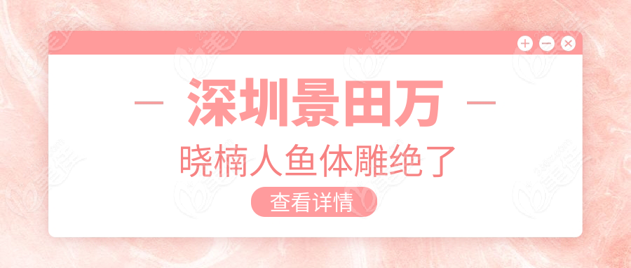 深圳景田万晓楠人鱼体雕绝了