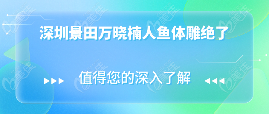 深圳景田万晓楠人鱼体雕绝了