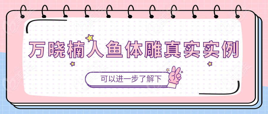 万晓楠人鱼体雕真实实例