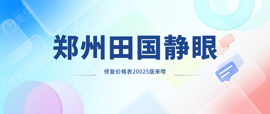 郑州田国静眼修复价格表20025版来喽