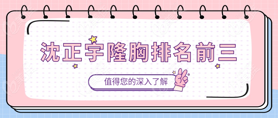 沈正宇隆胸排名前三